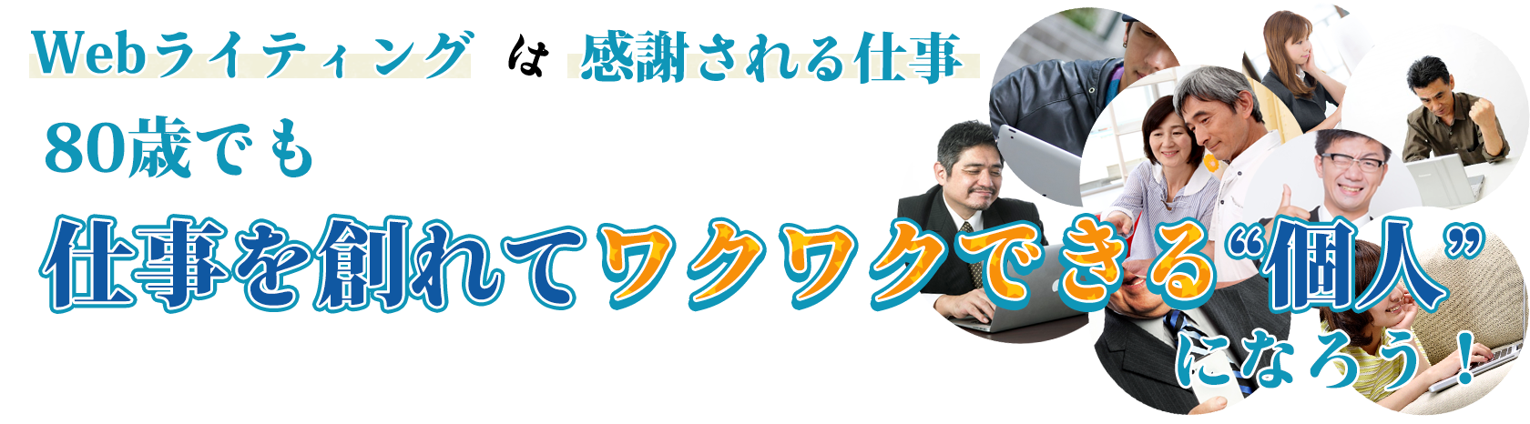 Webライティングは感謝される仕事80歳でも仕事を創れてワクワクできる“個人”になろう！