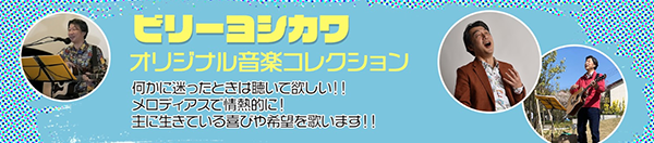 ビリーヨシカワ公式YouTubeチャンネル